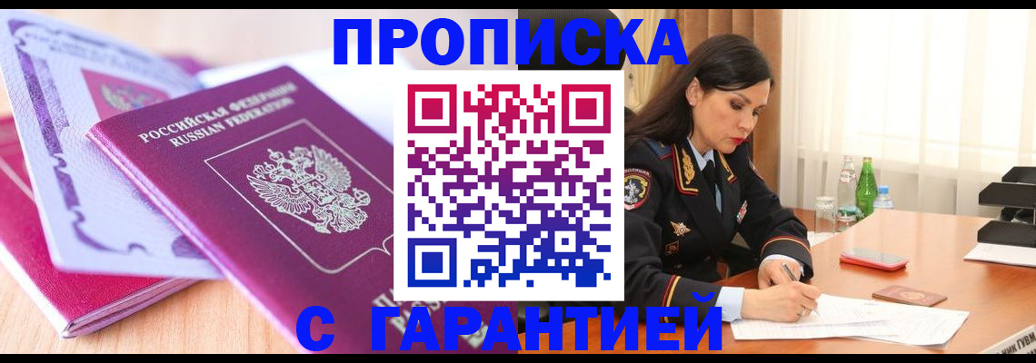 купить прописку в Сунже